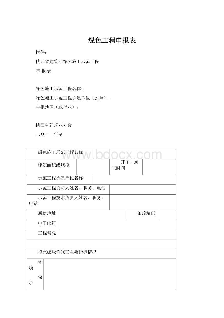 绿色工程申报表.docx