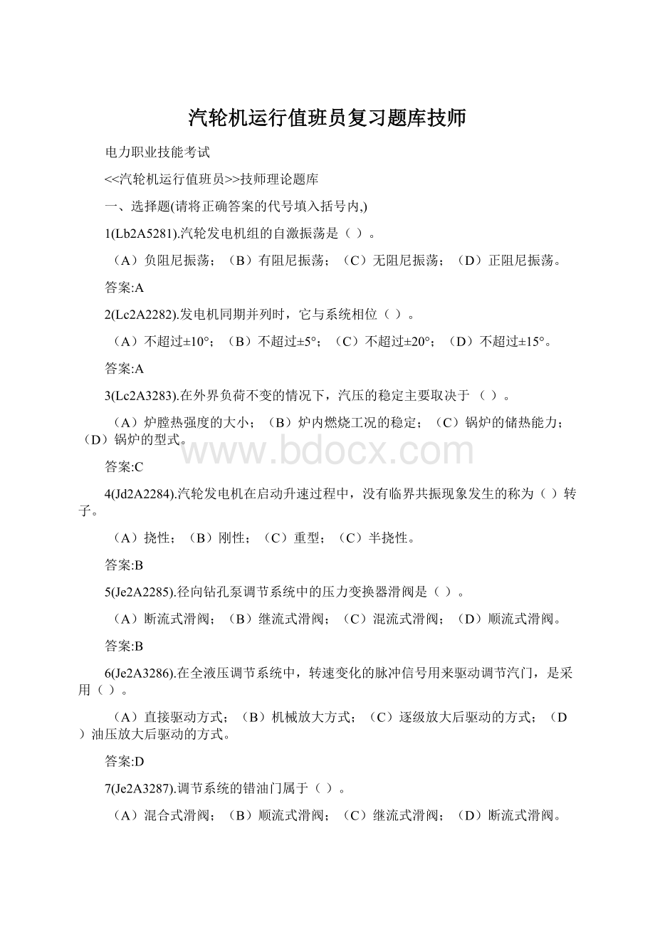 汽轮机运行值班员复习题库技师.docx