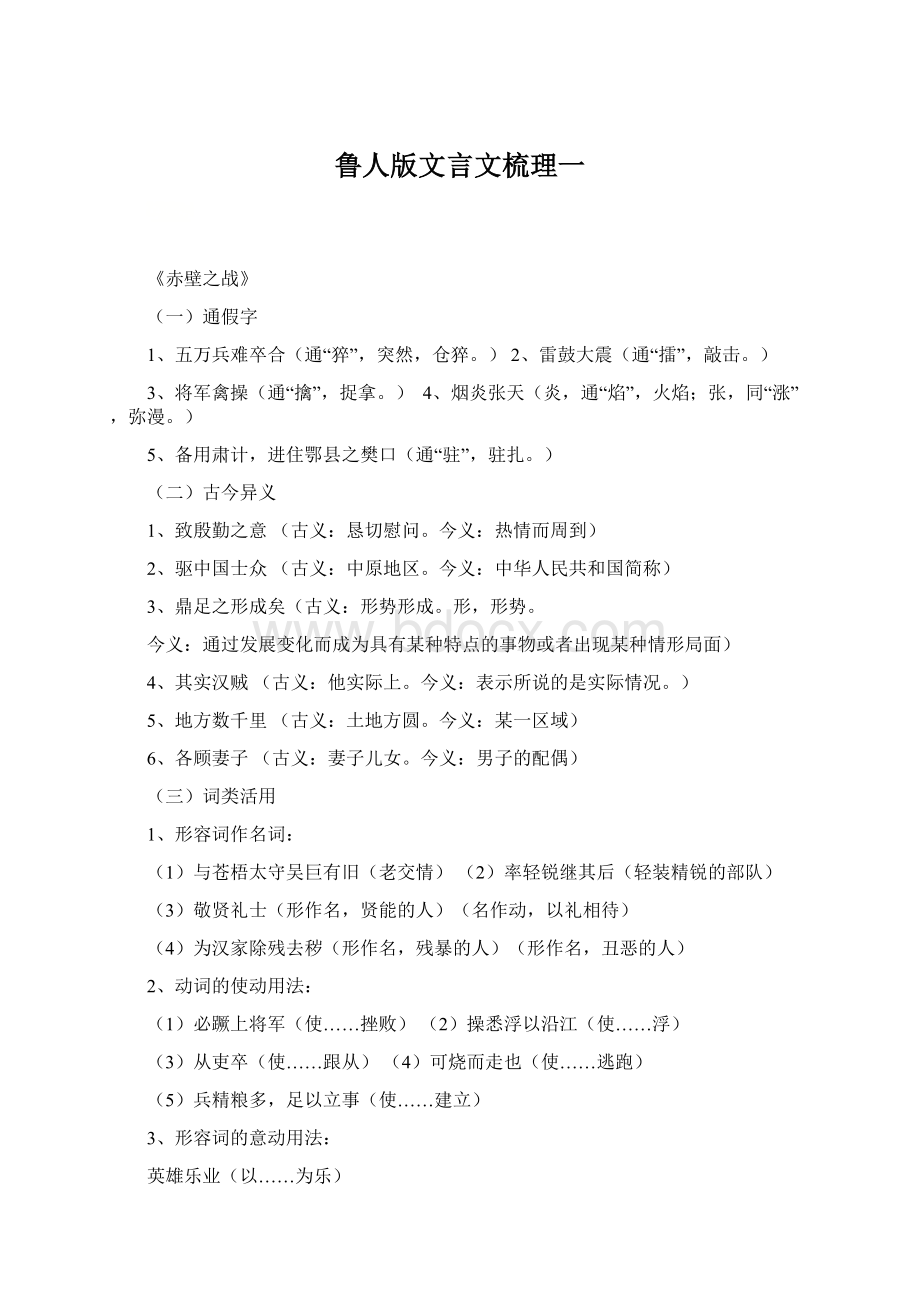 鲁人版文言文梳理一Word下载.docx