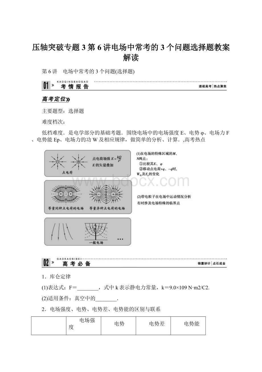 压轴突破专题3第6讲电场中常考的3个问题选择题教案解读.docx_第1页