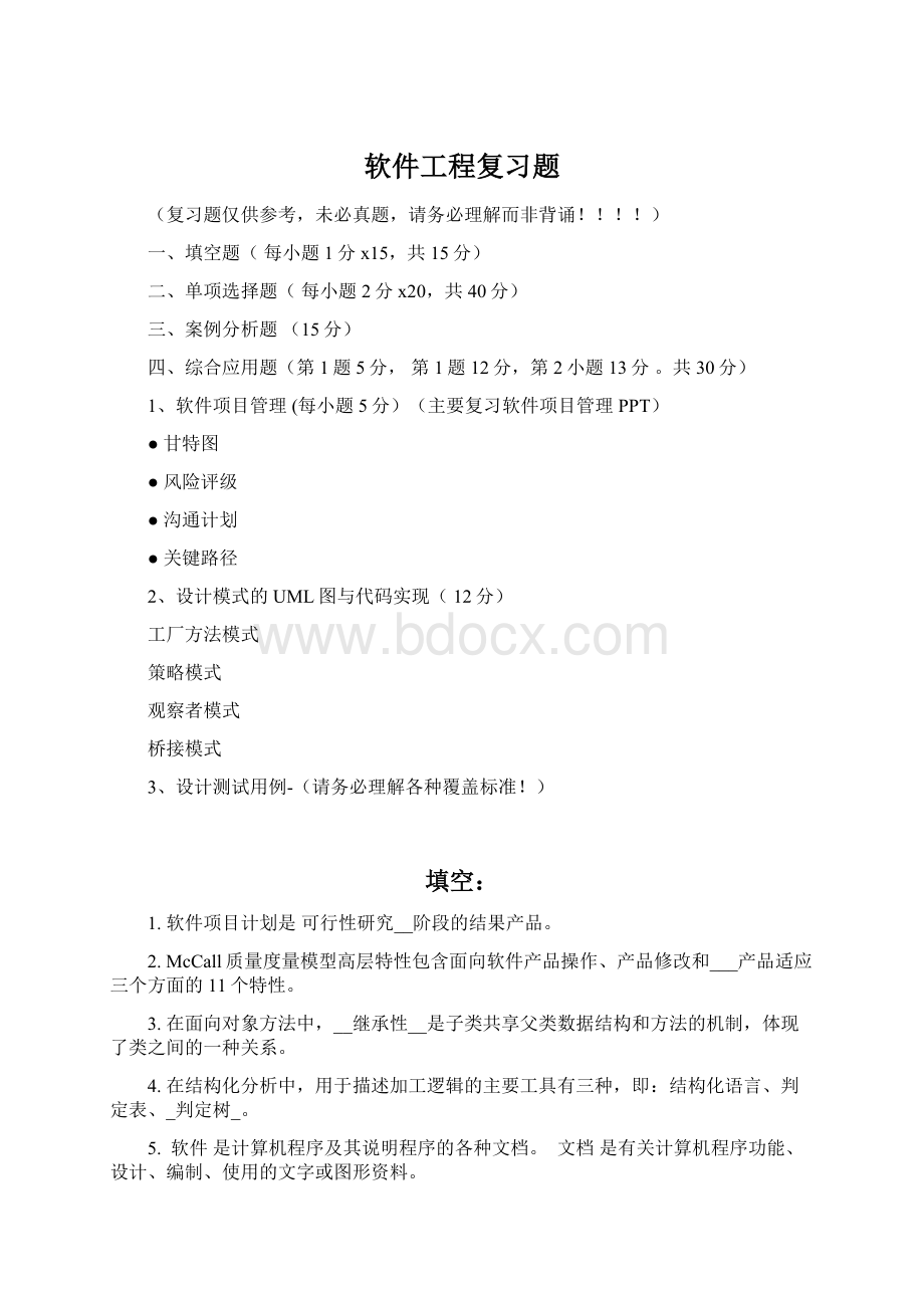 软件工程复习题Word格式.docx_第1页