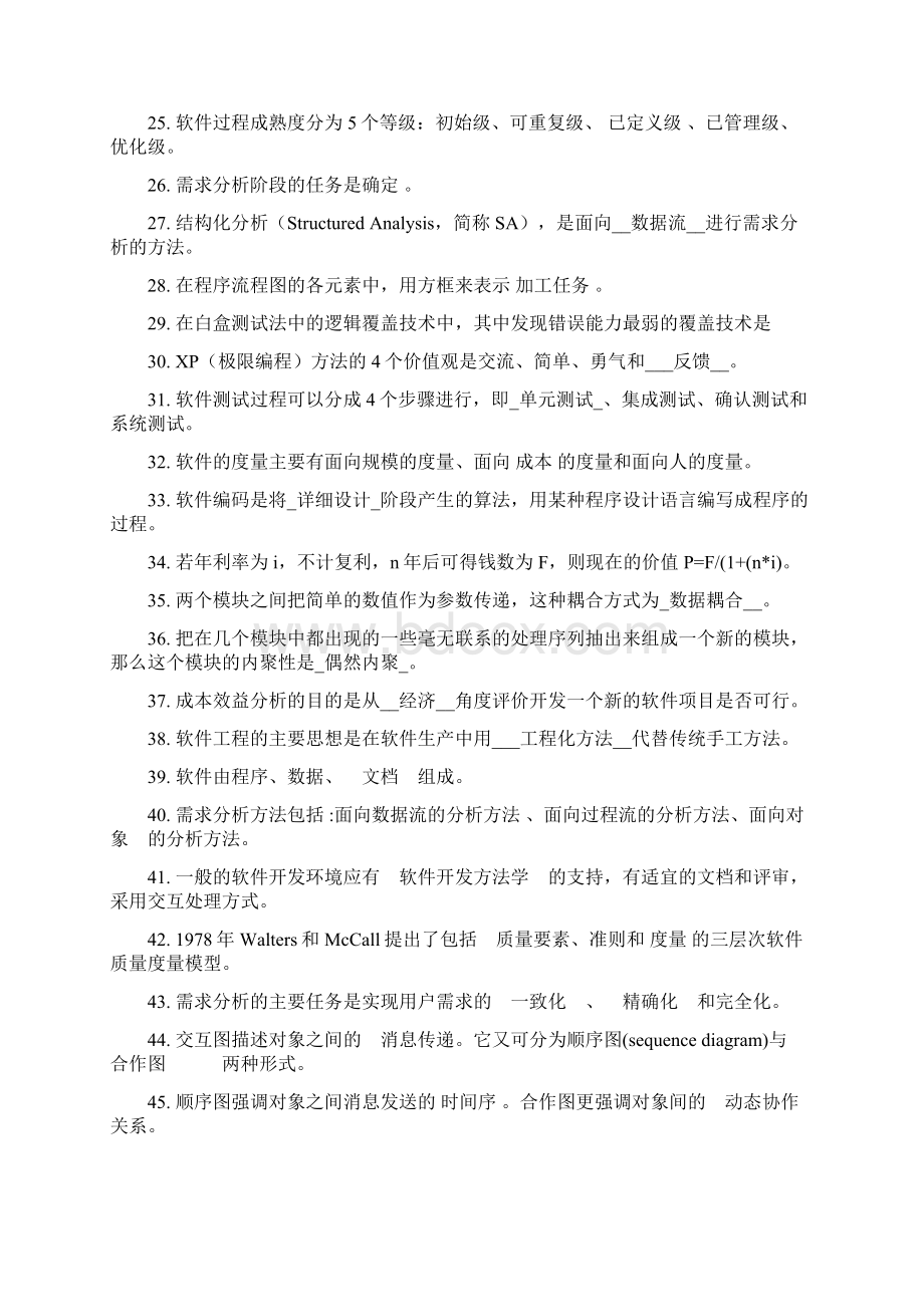 软件工程复习题Word格式.docx_第3页