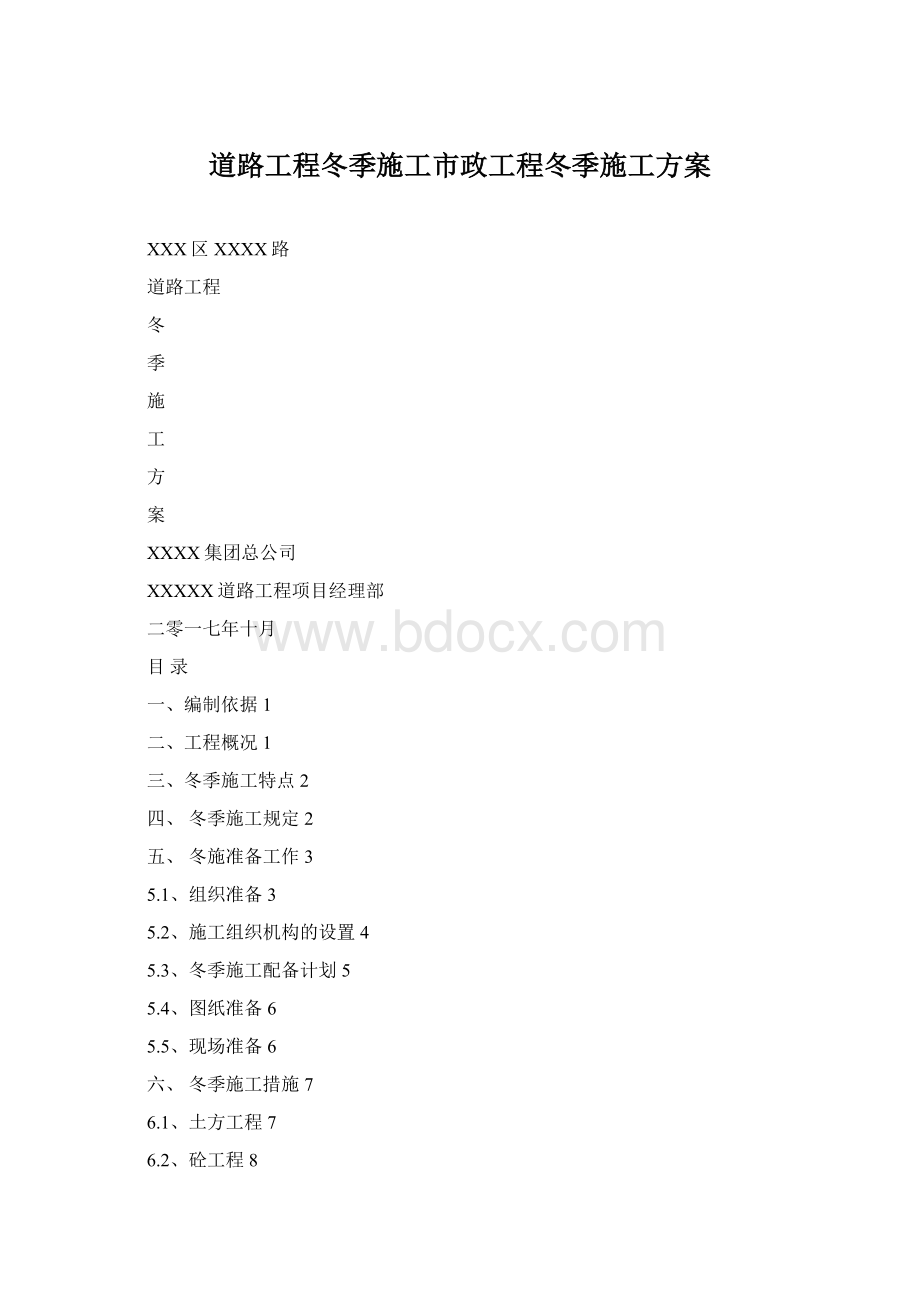 道路工程冬季施工市政工程冬季施工方案.docx