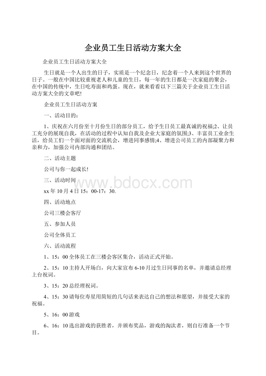 企业员工生日活动方案大全Word文档格式.docx