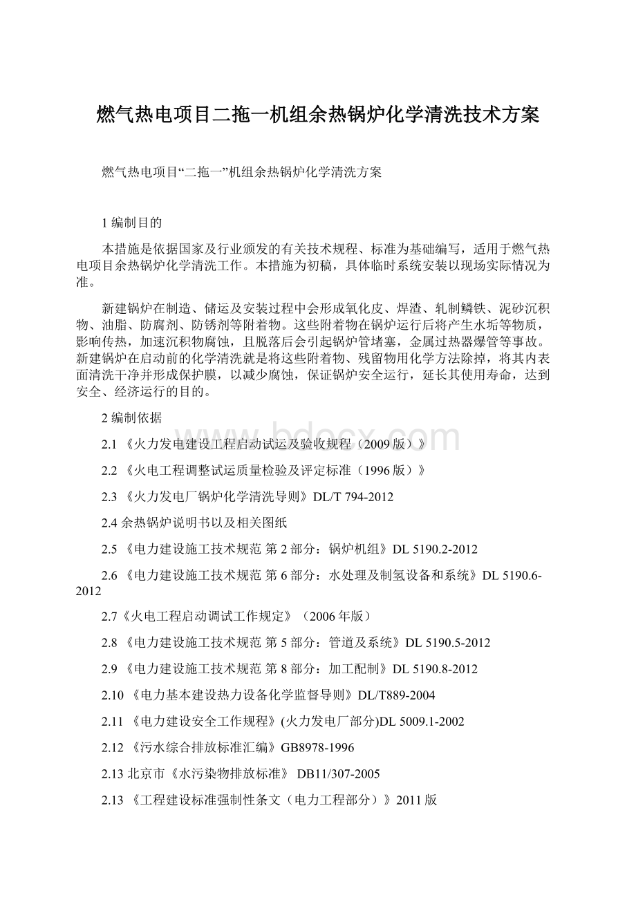 燃气热电项目二拖一机组余热锅炉化学清洗技术方案Word文档下载推荐.docx