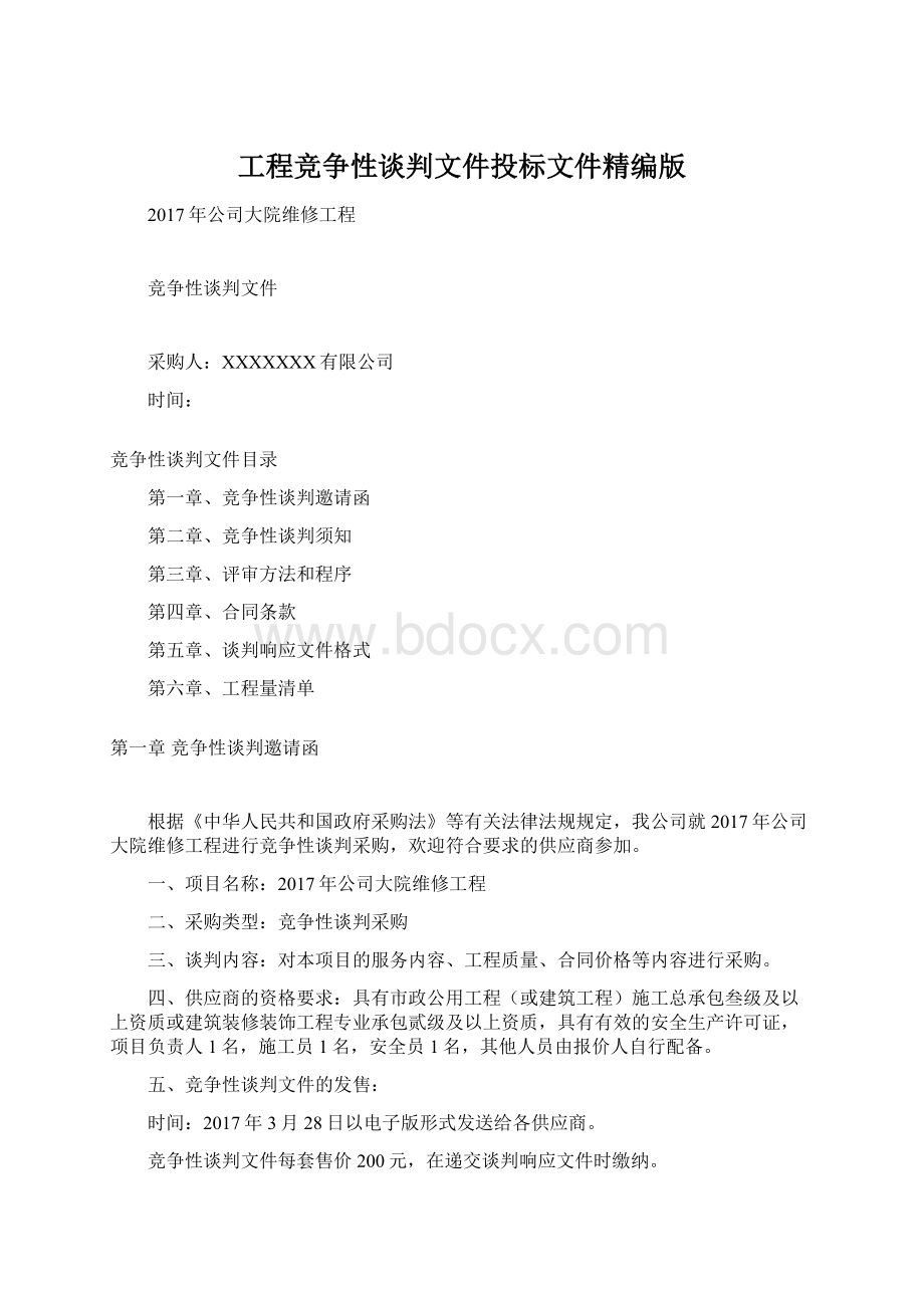 工程竞争性谈判文件投标文件精编版.docx_第1页