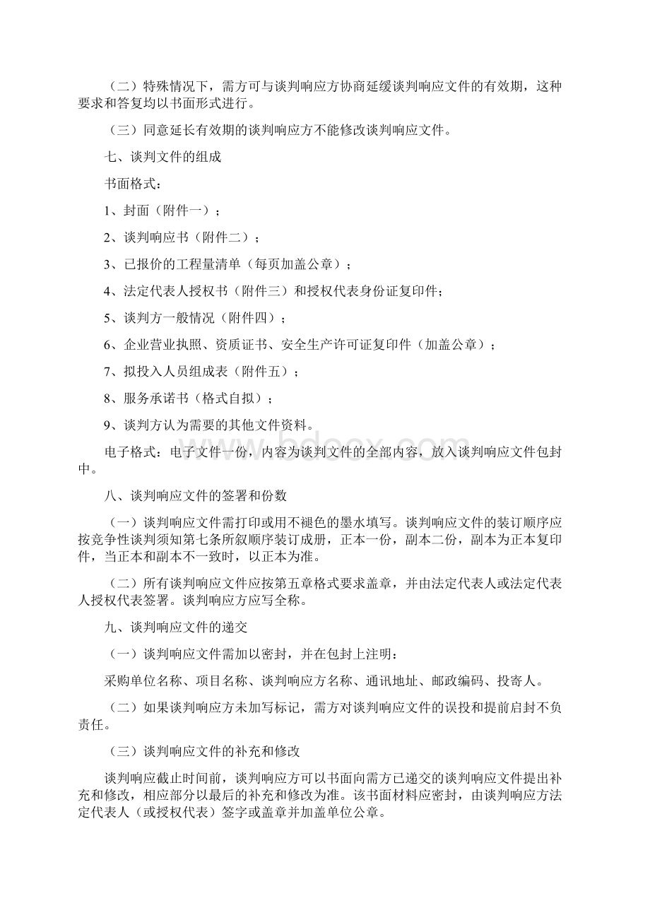 工程竞争性谈判文件投标文件精编版.docx_第3页