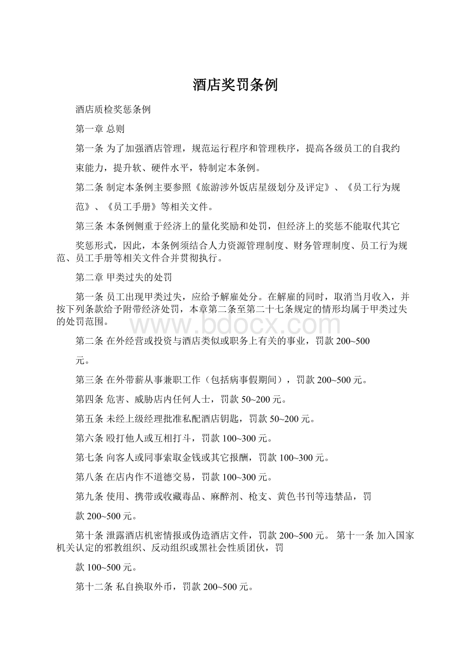 酒店奖罚条例Word格式文档下载.docx_第1页