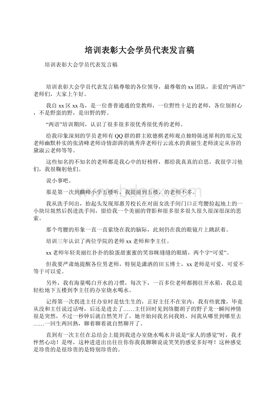 培训表彰大会学员代表发言稿Word下载.docx_第1页