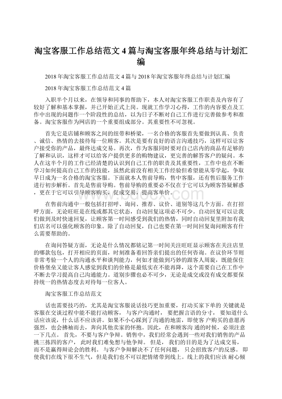 淘宝客服工作总结范文4篇与淘宝客服年终总结与计划汇编.docx