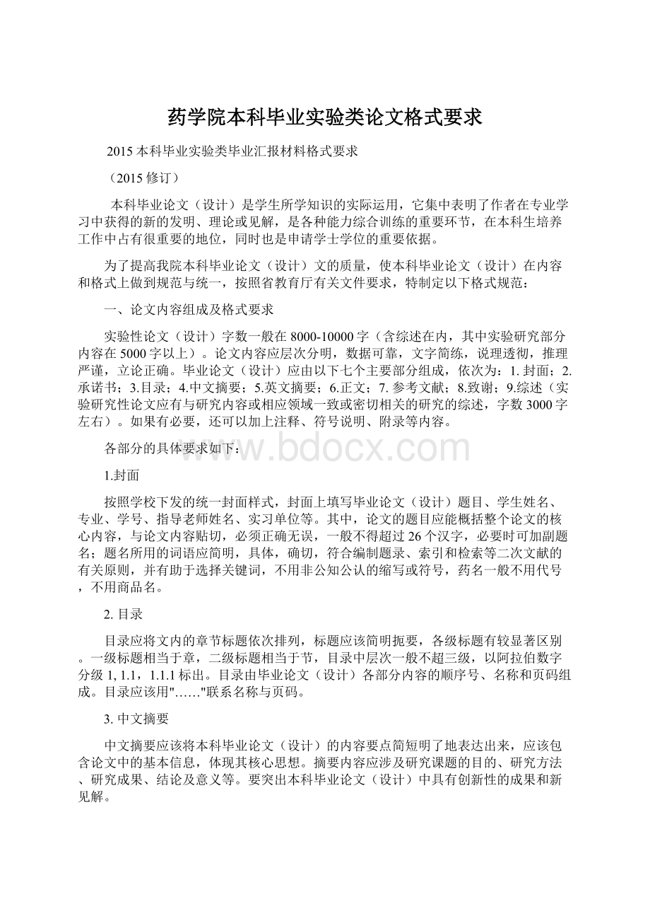 药学院本科毕业实验类论文格式要求Word文档下载推荐.docx_第1页