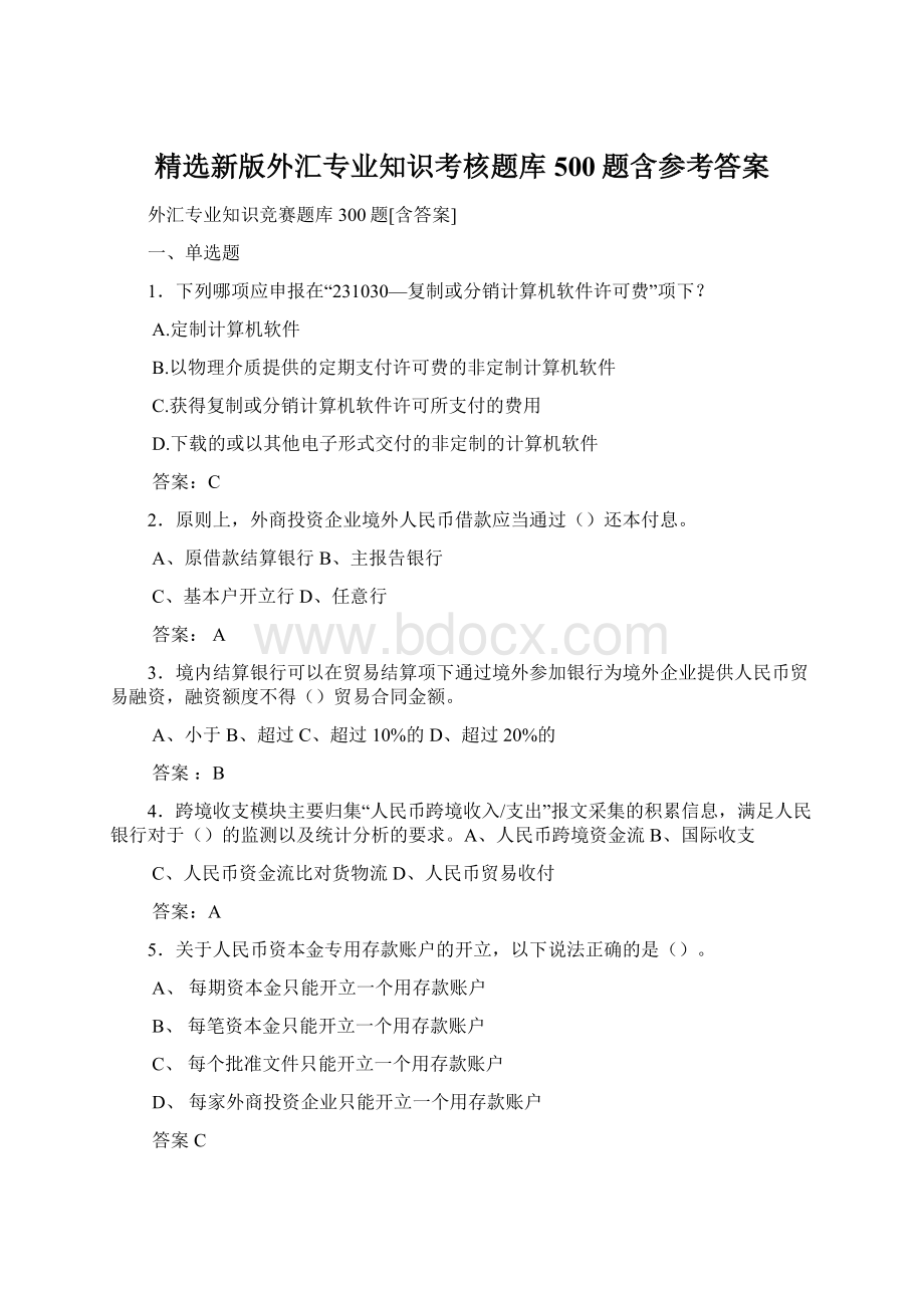 精选新版外汇专业知识考核题库500题含参考答案.docx_第1页