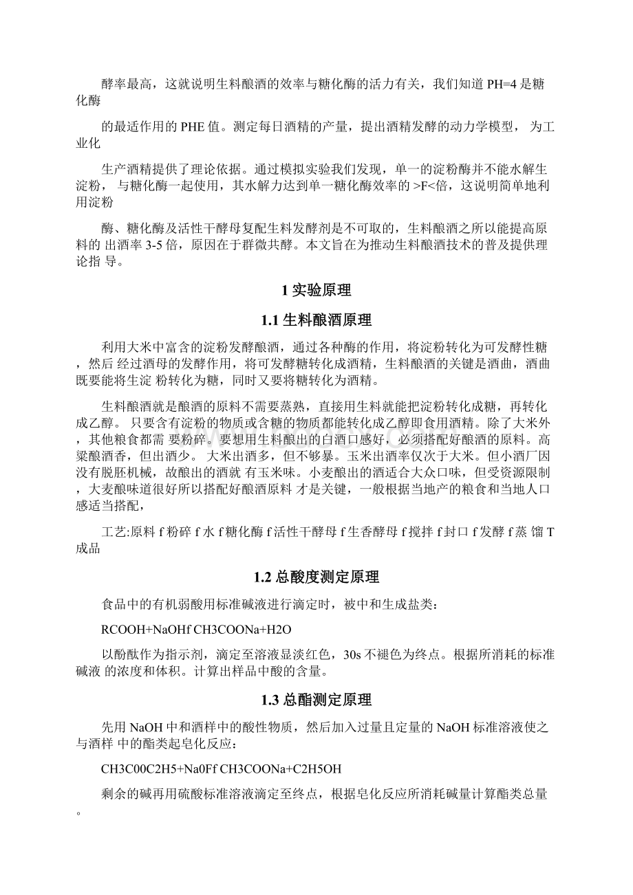 生料酿酒工艺实验报告Word格式文档下载.docx_第2页