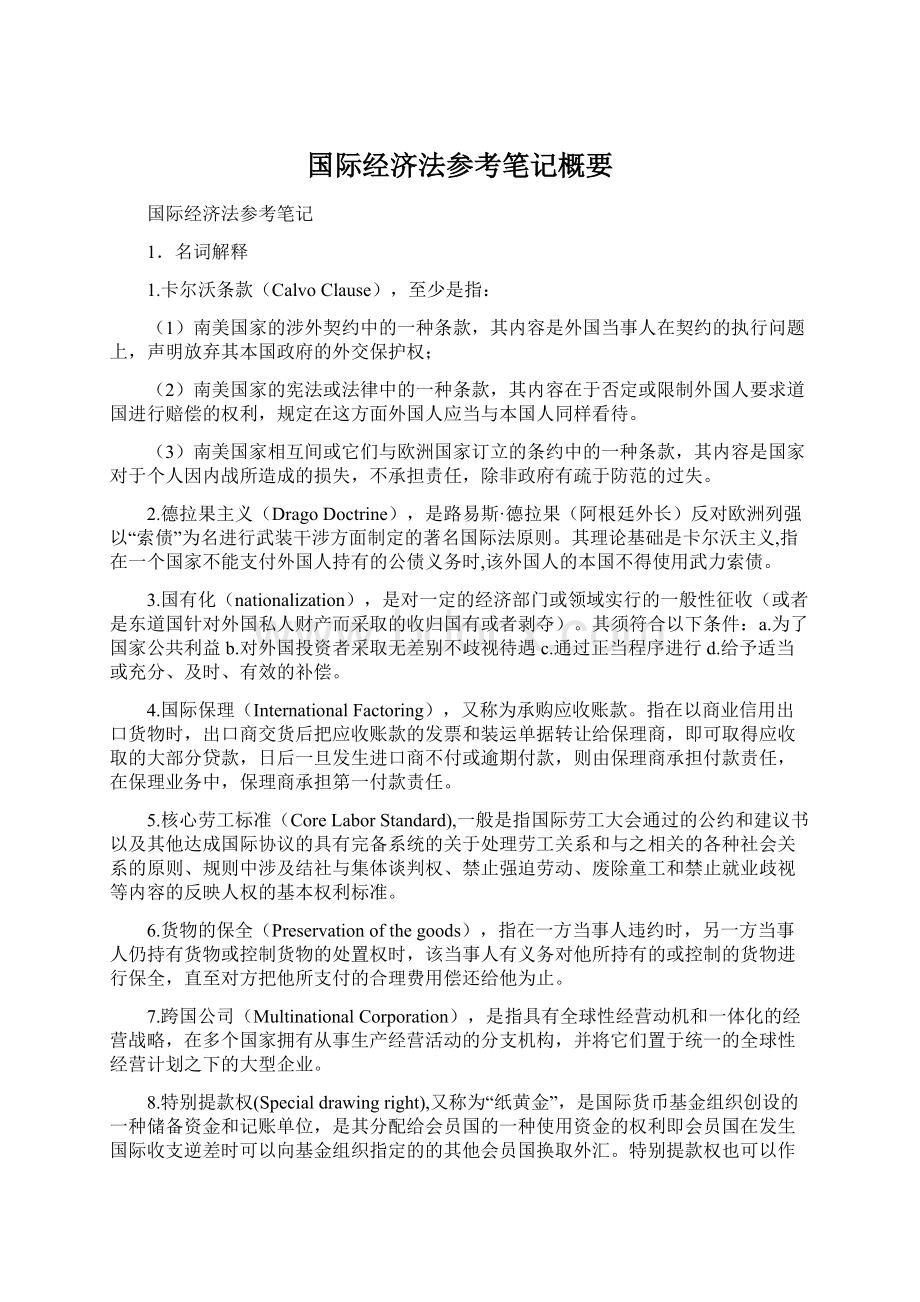 国际经济法参考笔记概要.docx