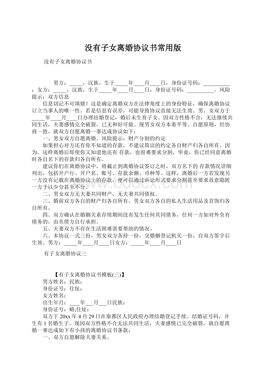 没有子女离婚协议书常用版Word格式文档下载.docx_第1页