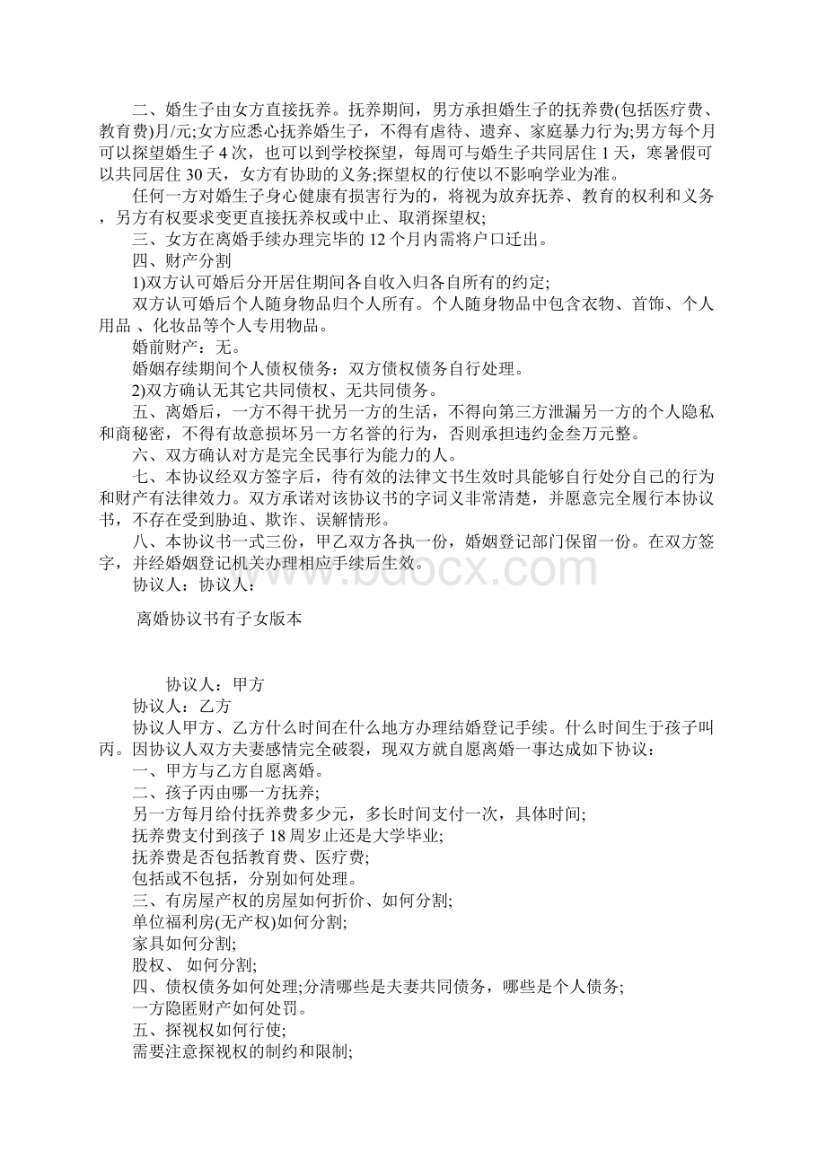 没有子女离婚协议书常用版Word格式文档下载.docx_第2页