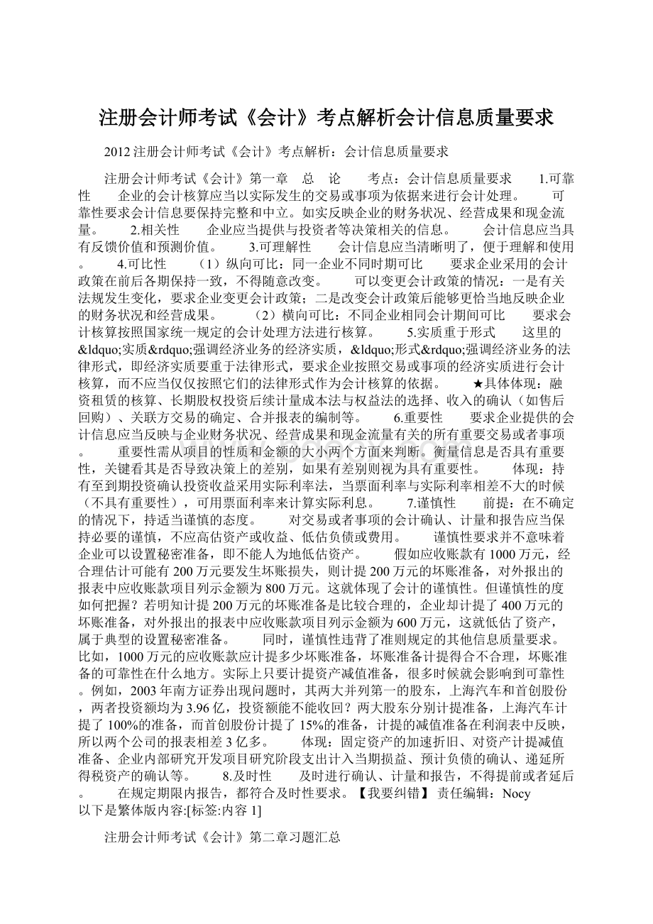 注册会计师考试《会计》考点解析会计信息质量要求Word文档格式.docx