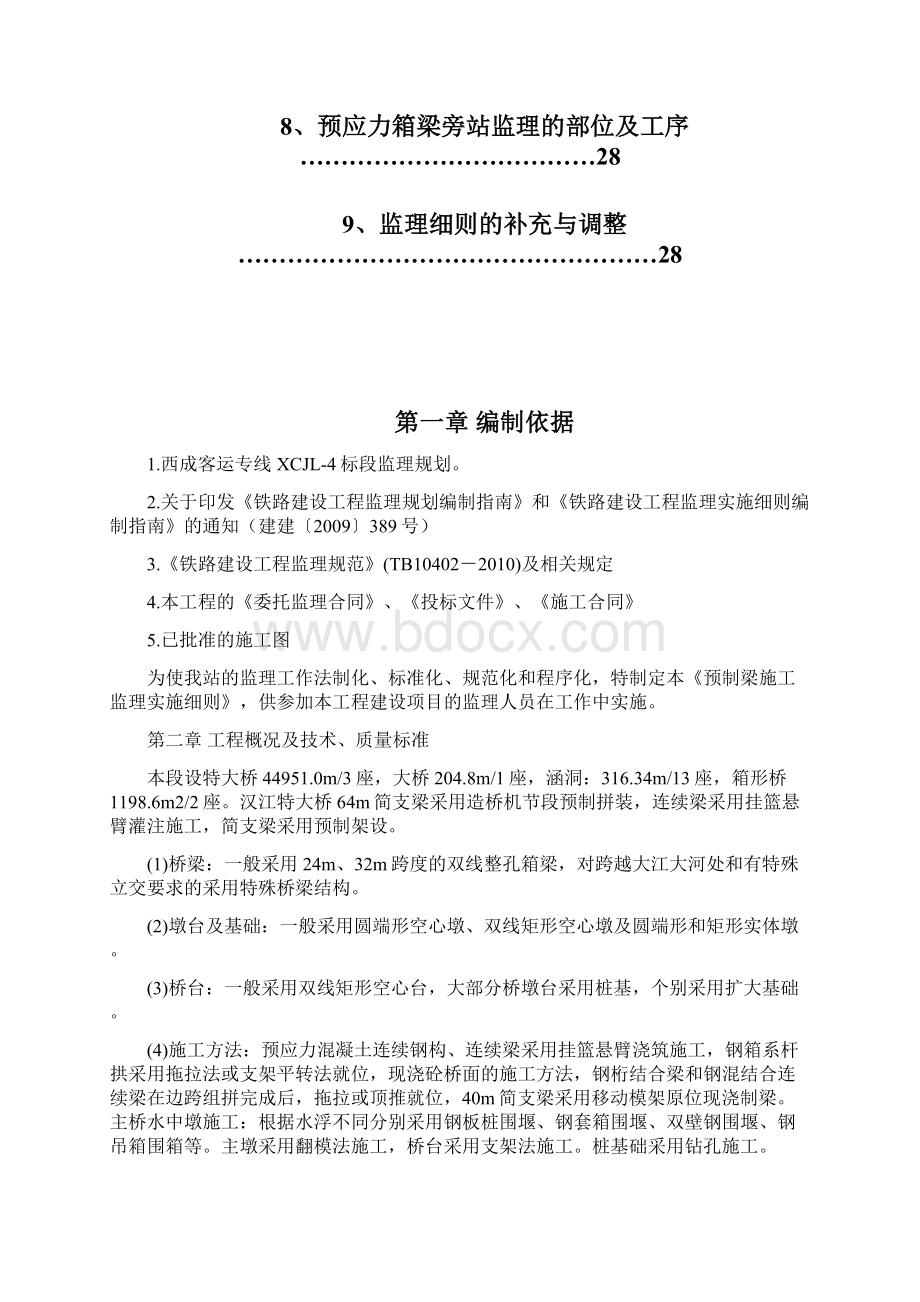 预制梁含预应力监理实施细则28文档格式.docx_第2页