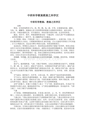 中班科学教案教案之科学区.docx