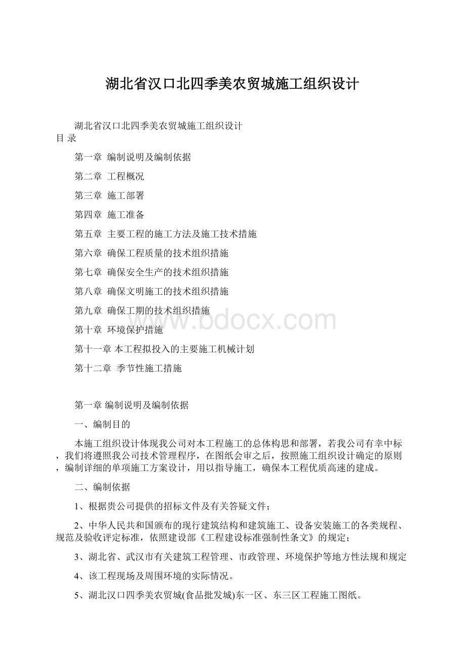 湖北省汉口北四季美农贸城施工组织设计Word文档格式.docx_第1页