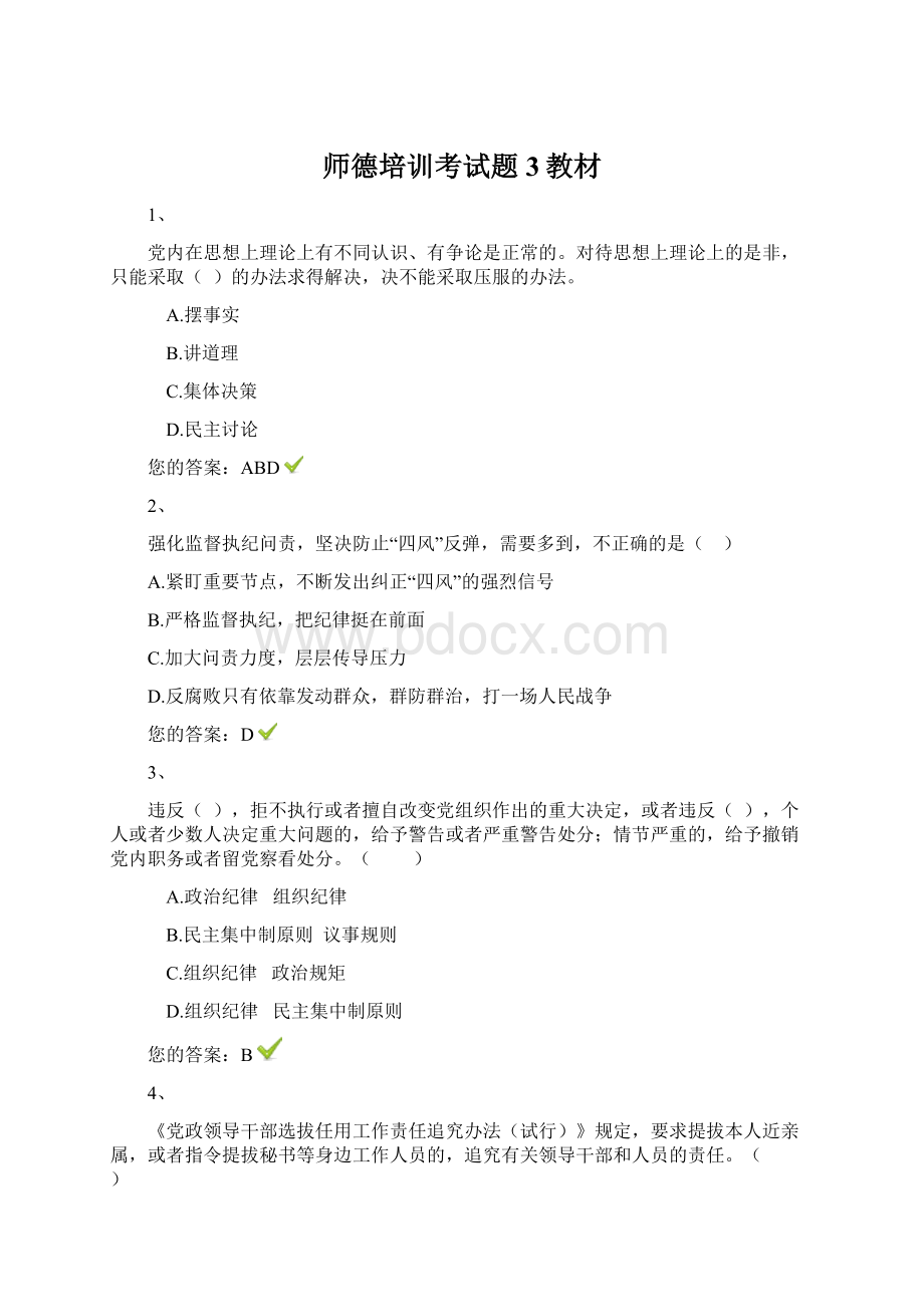 师德培训考试题3教材Word下载.docx