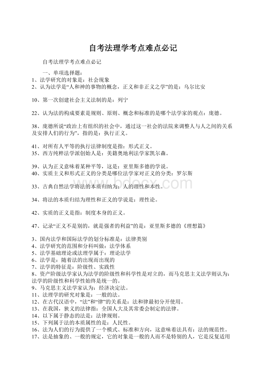 自考法理学考点难点必记Word格式.docx