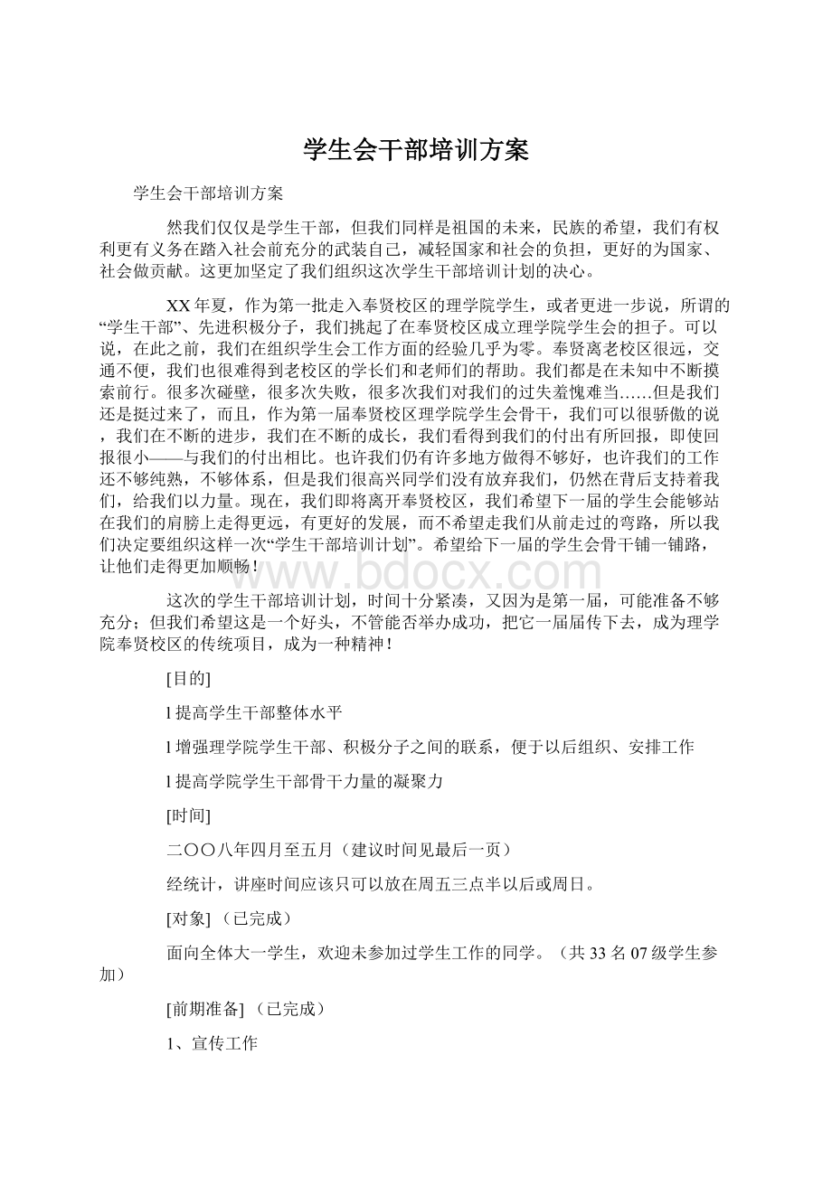 学生会干部培训方案Word格式文档下载.docx_第1页