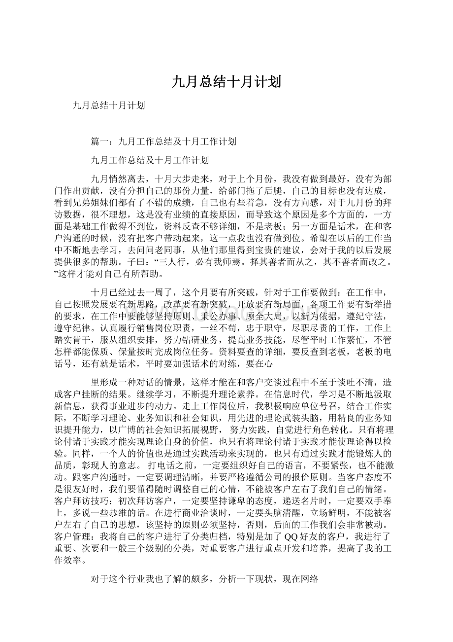 九月总结十月计划文档格式.docx