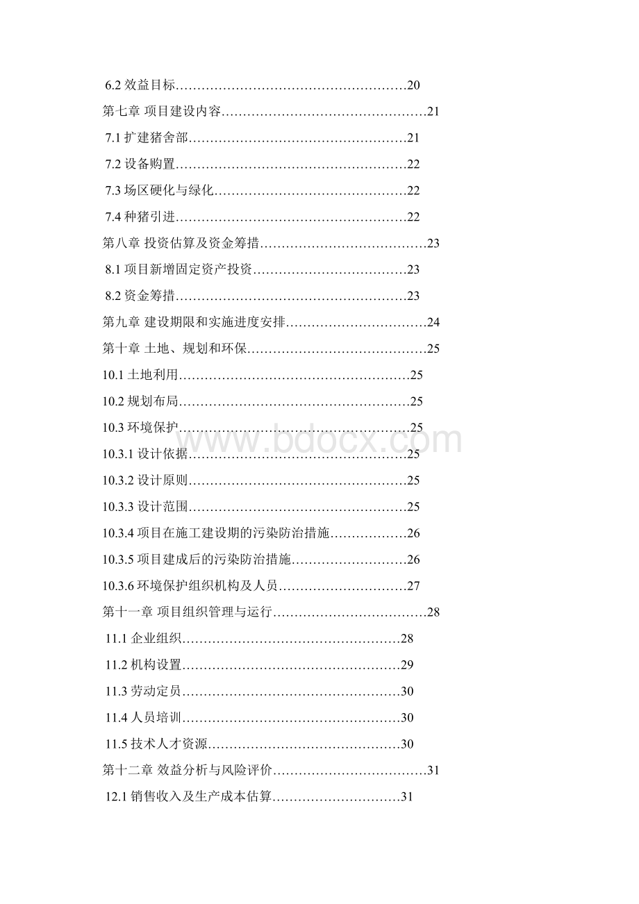 猪场扩建项目可行性论证报告.docx_第3页