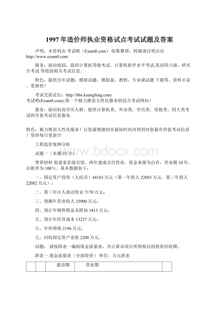 1997年造价师执业资格试点考试试题及答案Word文档格式.docx