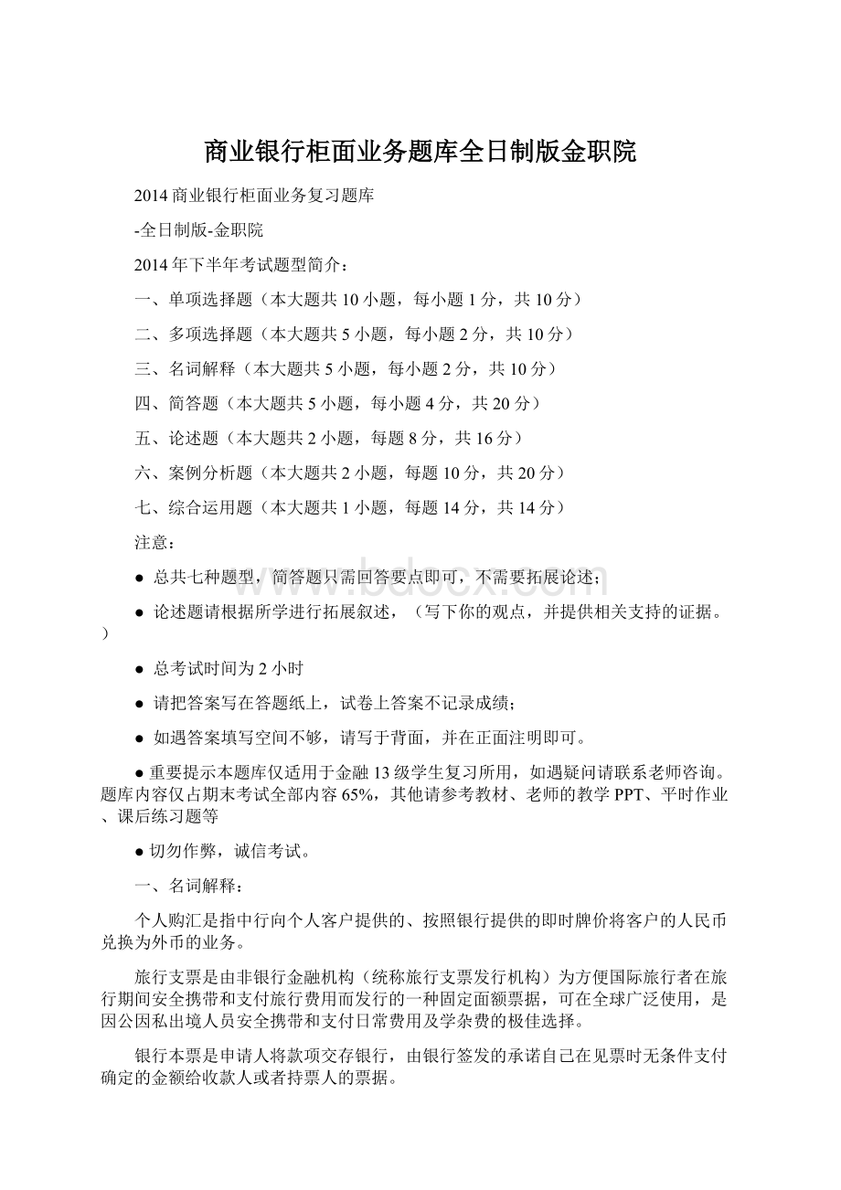 商业银行柜面业务题库全日制版金职院Word格式.docx