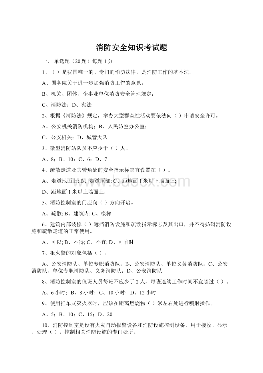 消防安全知识考试题Word文档格式.docx