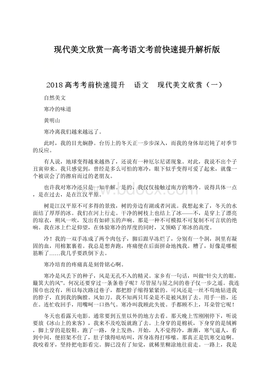 现代美文欣赏一高考语文考前快速提升解析版.docx_第1页