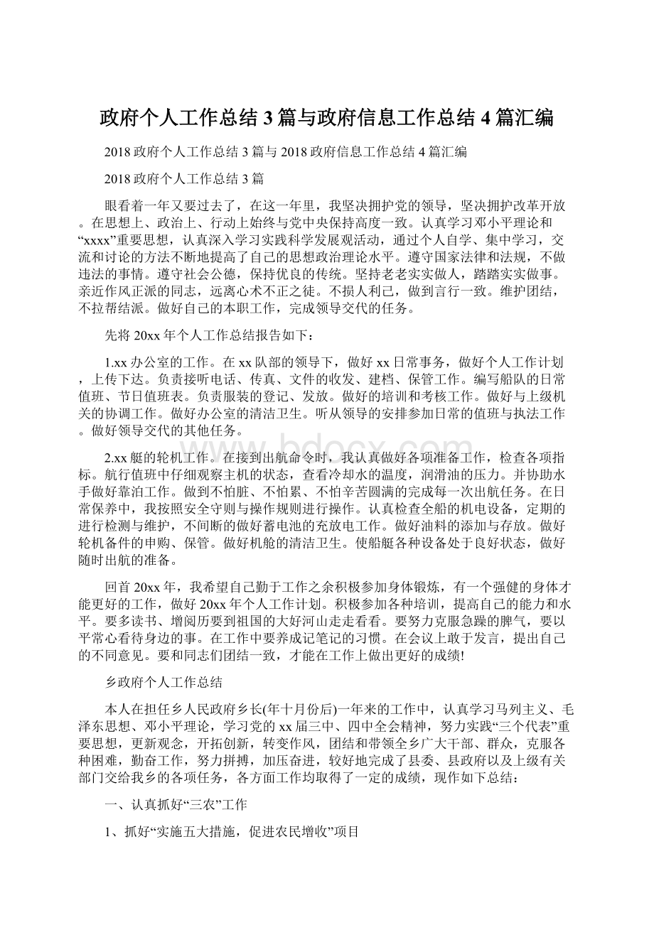 政府个人工作总结3篇与政府信息工作总结4篇汇编.docx