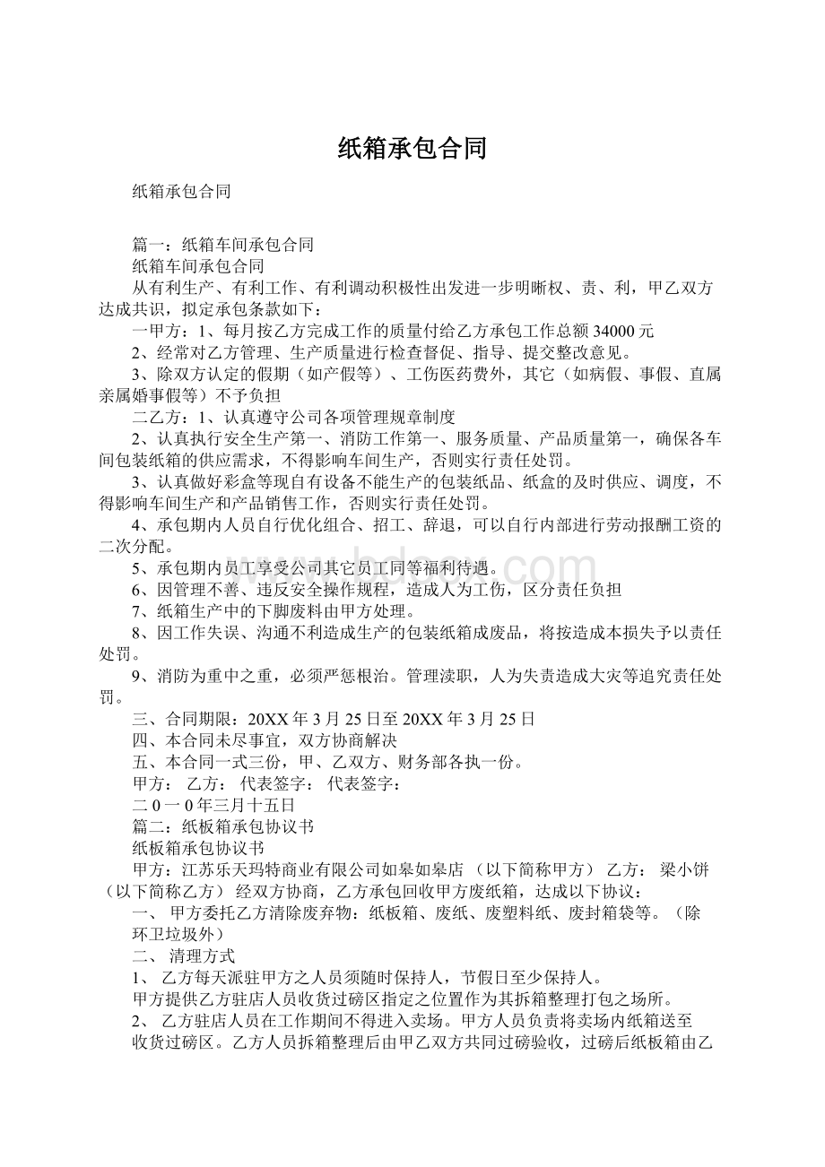 纸箱承包合同Word文件下载.docx