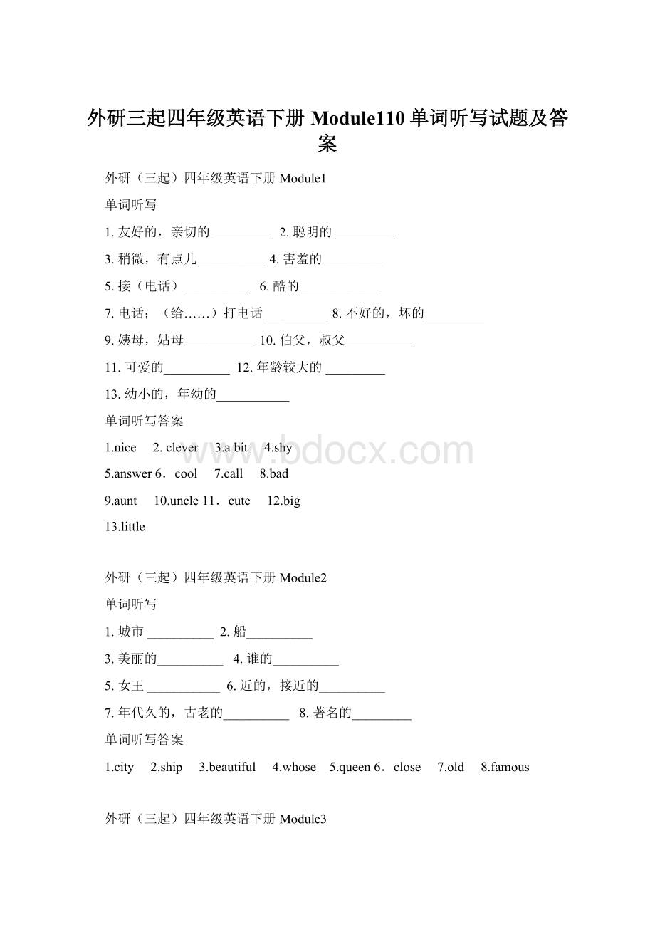 外研三起四年级英语下册Module110单词听写试题及答案Word下载.docx