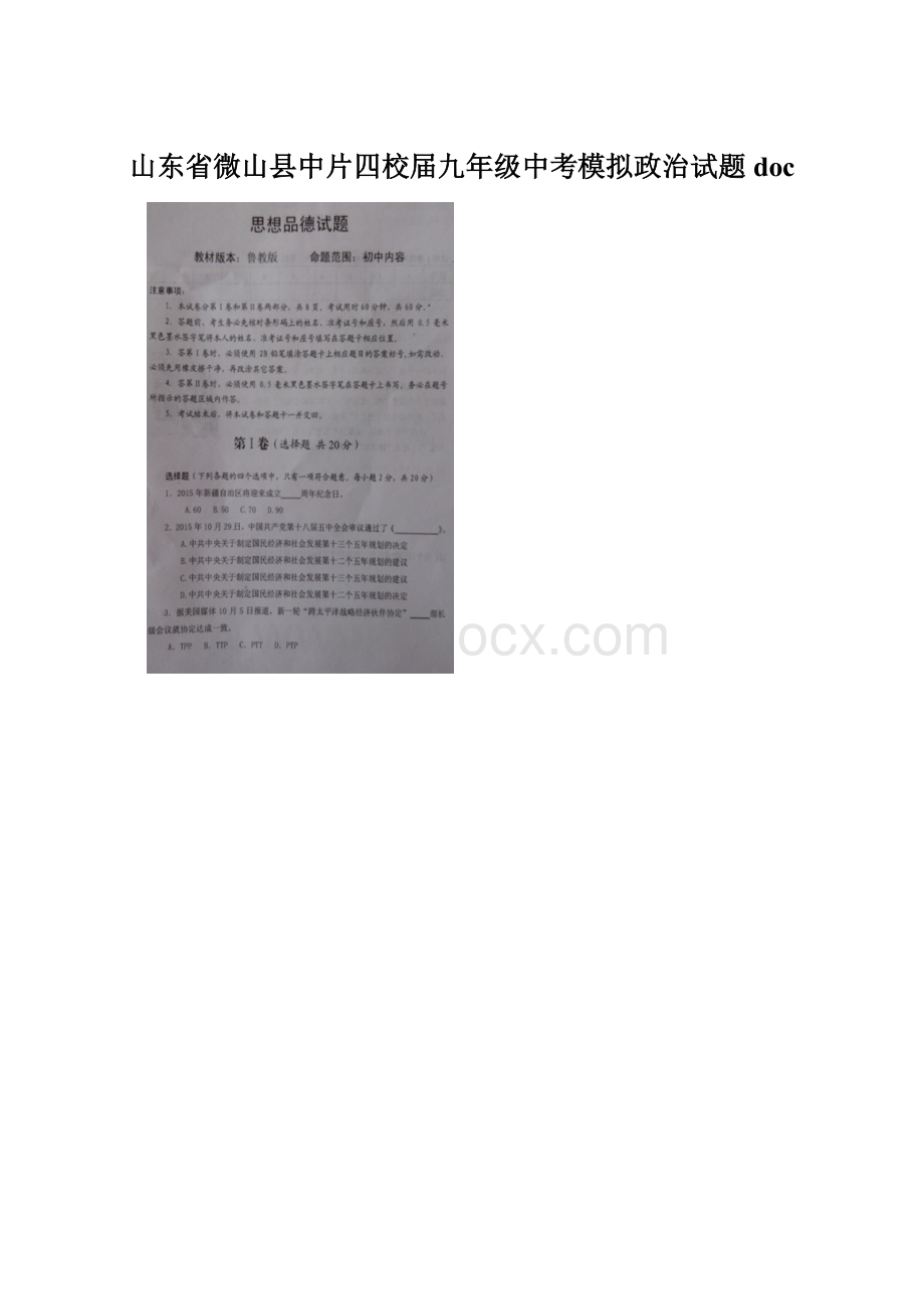 山东省微山县中片四校届九年级中考模拟政治试题doc.docx