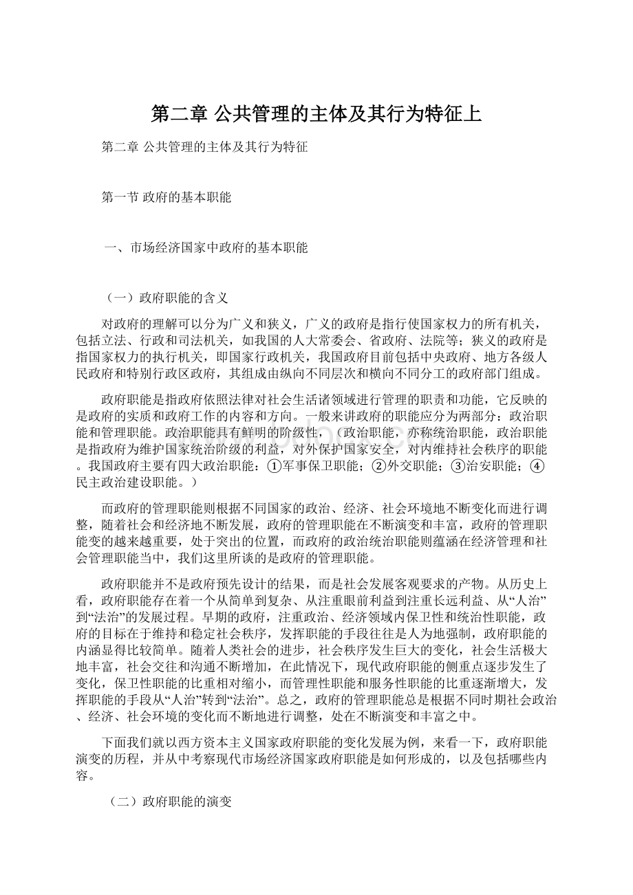 第二章公共管理的主体及其行为特征上.docx_第1页