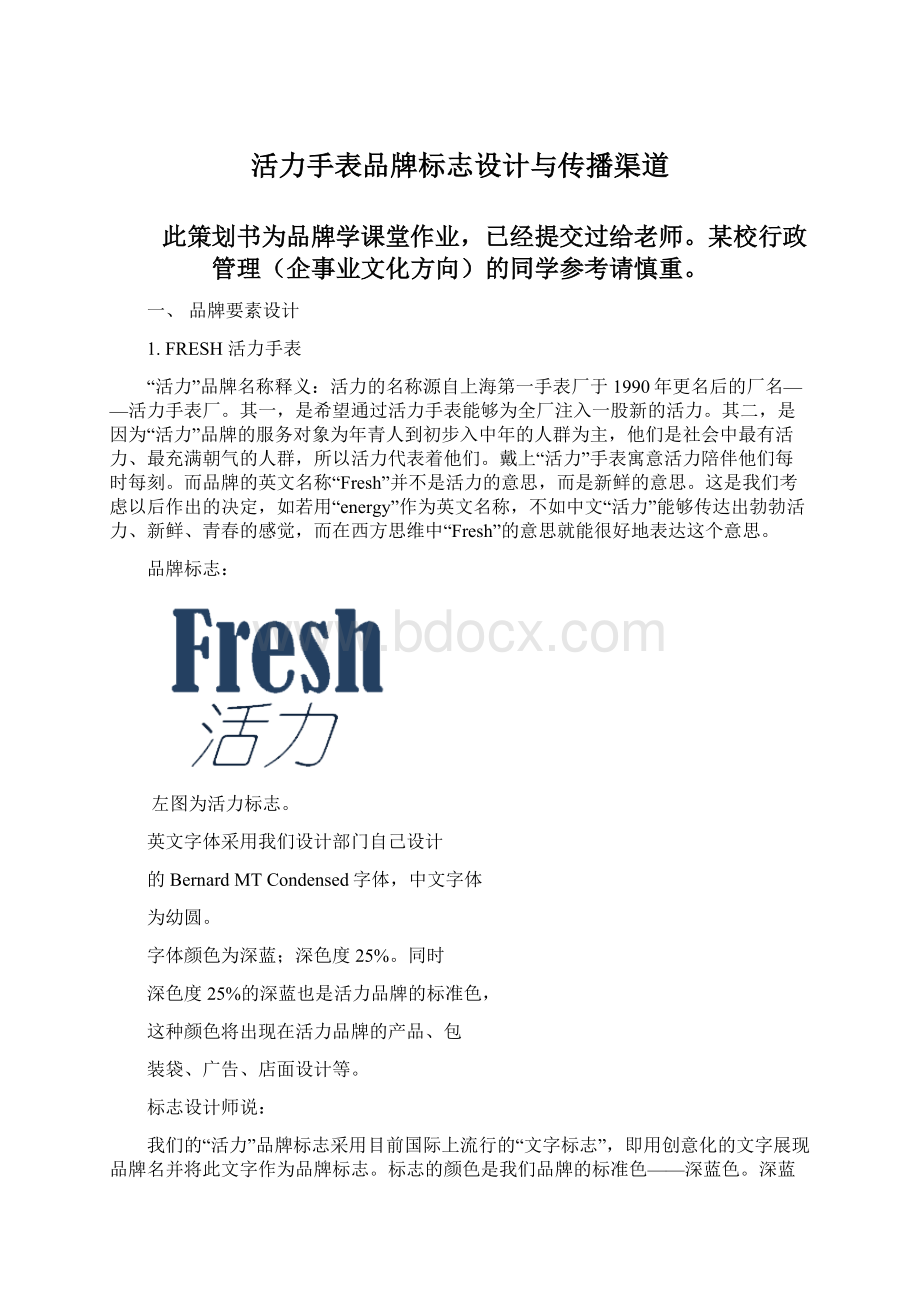 活力手表品牌标志设计与传播渠道.docx_第1页