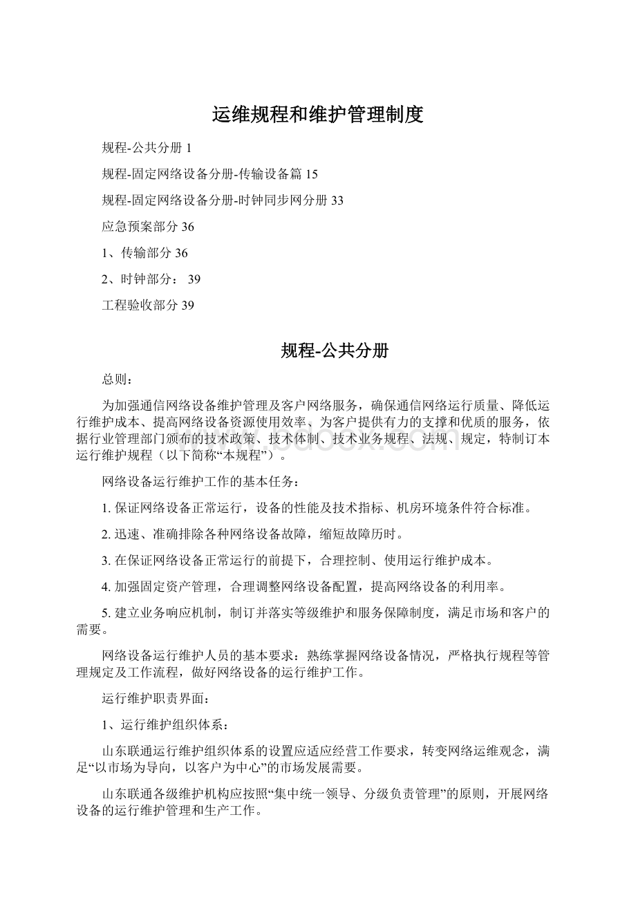 运维规程和维护管理制度Word格式文档下载.docx_第1页