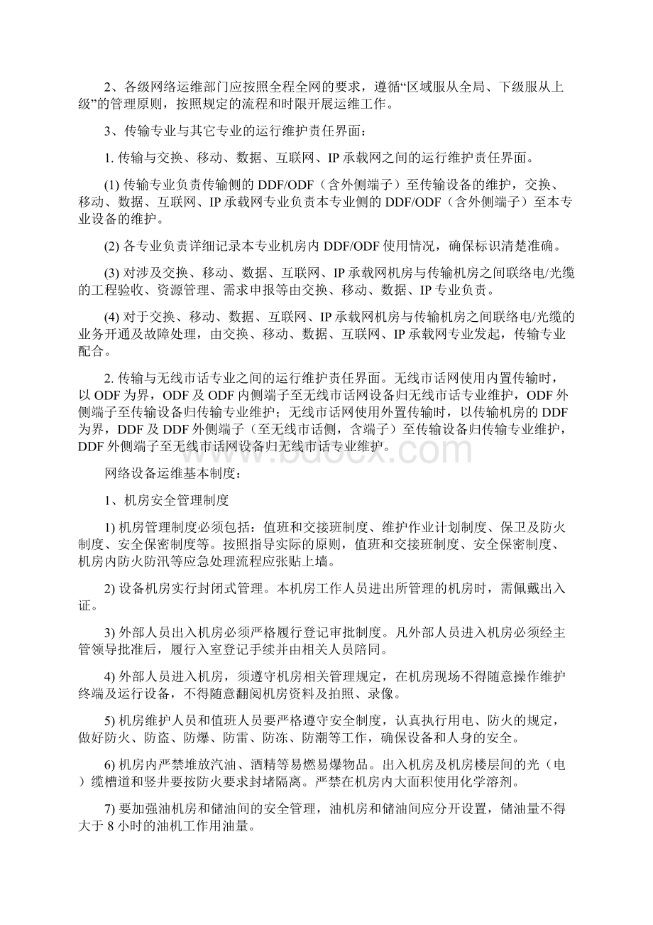 运维规程和维护管理制度Word格式文档下载.docx_第2页