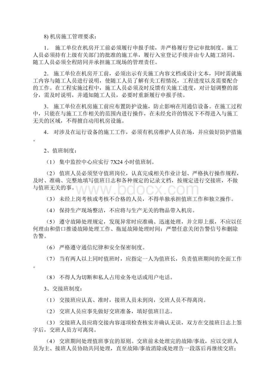 运维规程和维护管理制度Word格式文档下载.docx_第3页