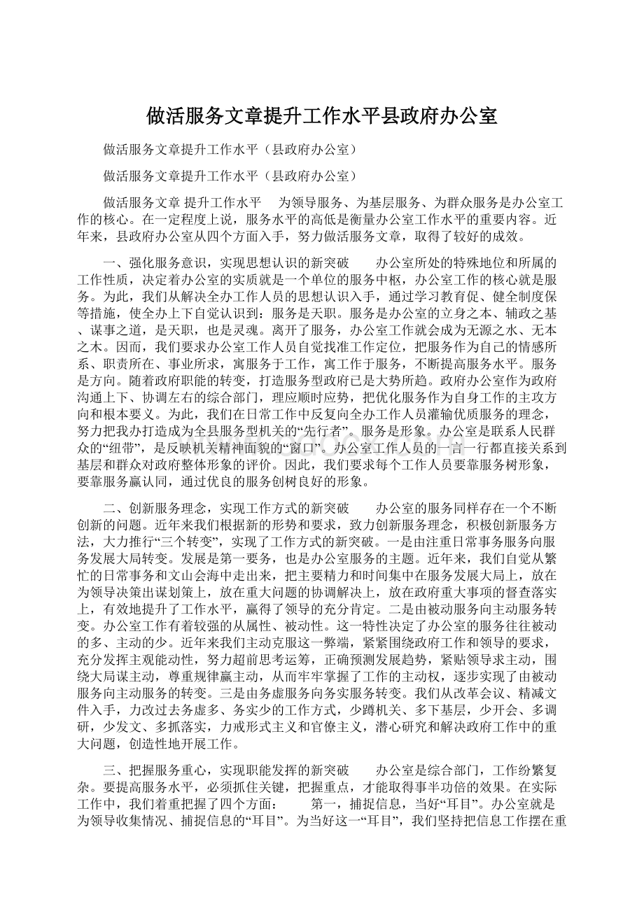 做活服务文章提升工作水平县政府办公室.docx_第1页