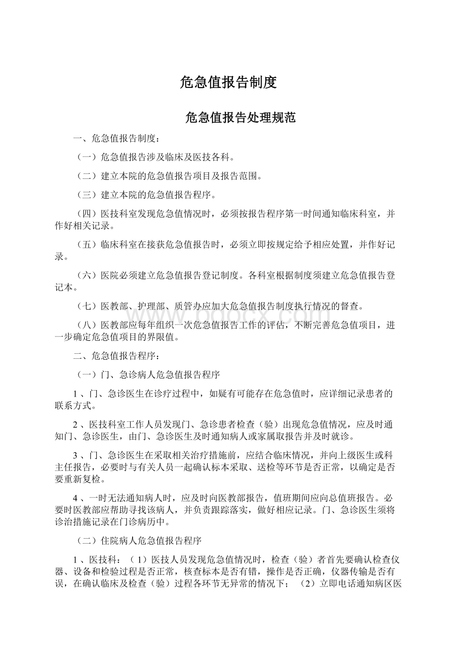 危急值报告制度Word文档下载推荐.docx_第1页