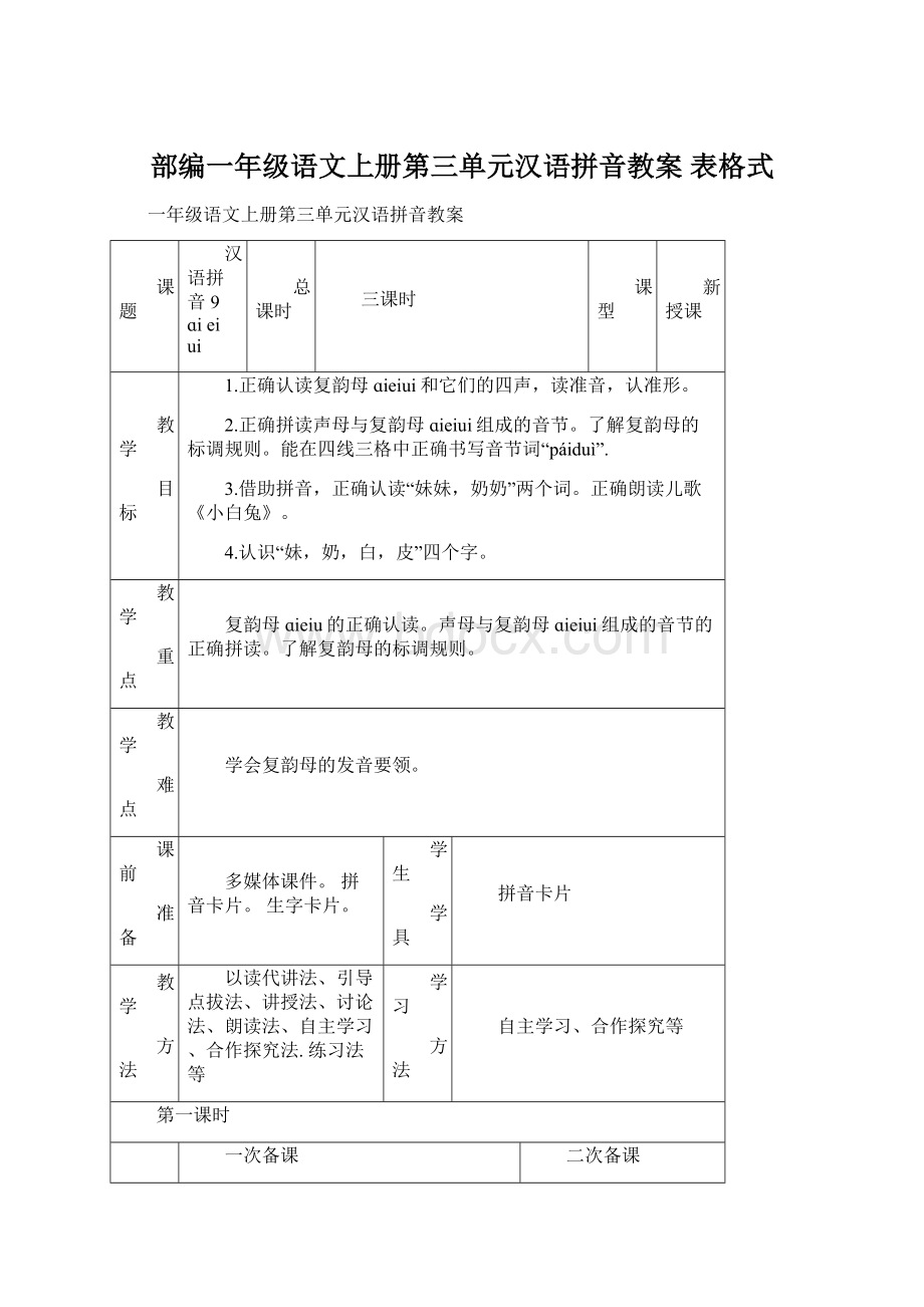 部编一年级语文上册第三单元汉语拼音教案 表格式Word文档格式.docx