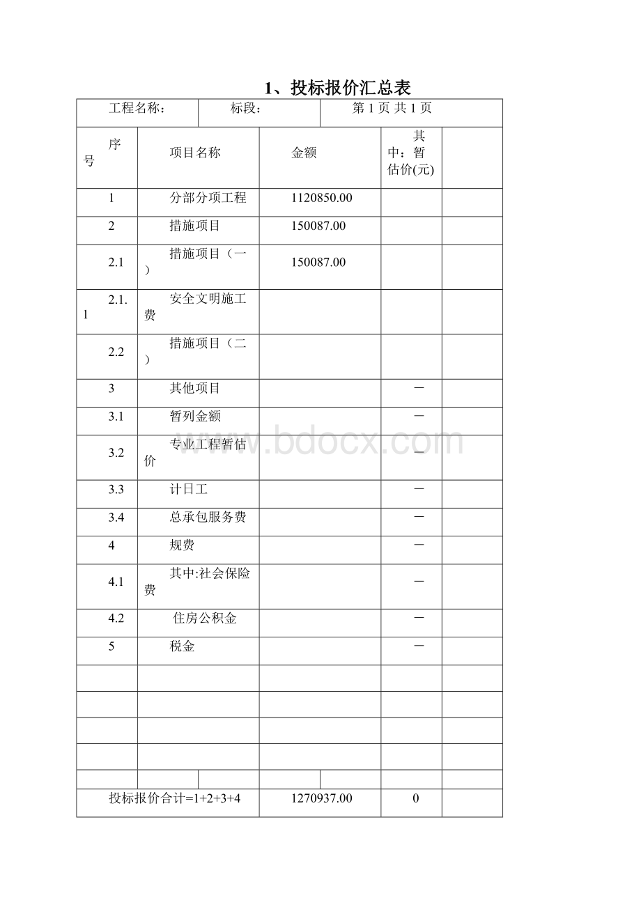 建筑物拆除技术标Word文档格式.docx_第3页