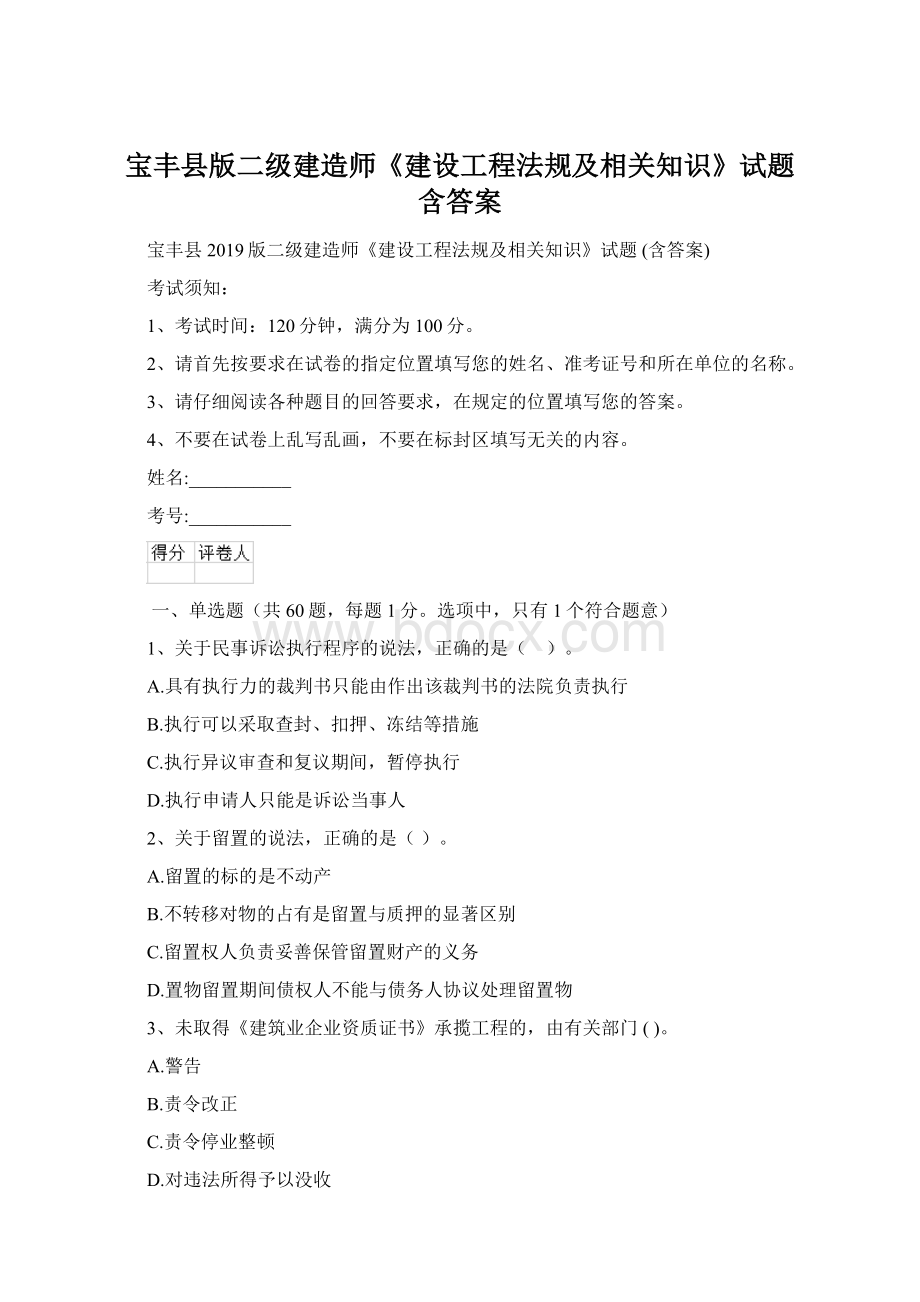 宝丰县版二级建造师《建设工程法规及相关知识》试题 含答案Word格式.docx