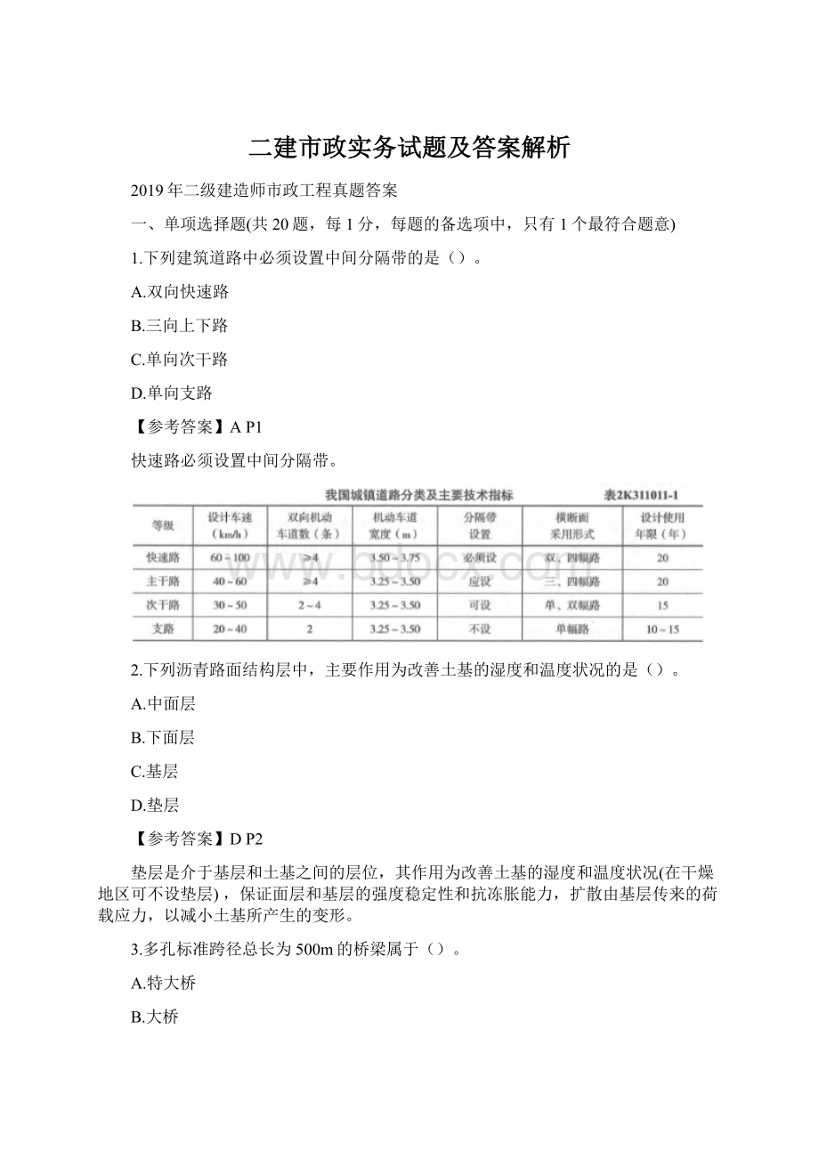 二建市政实务试题及答案解析.docx