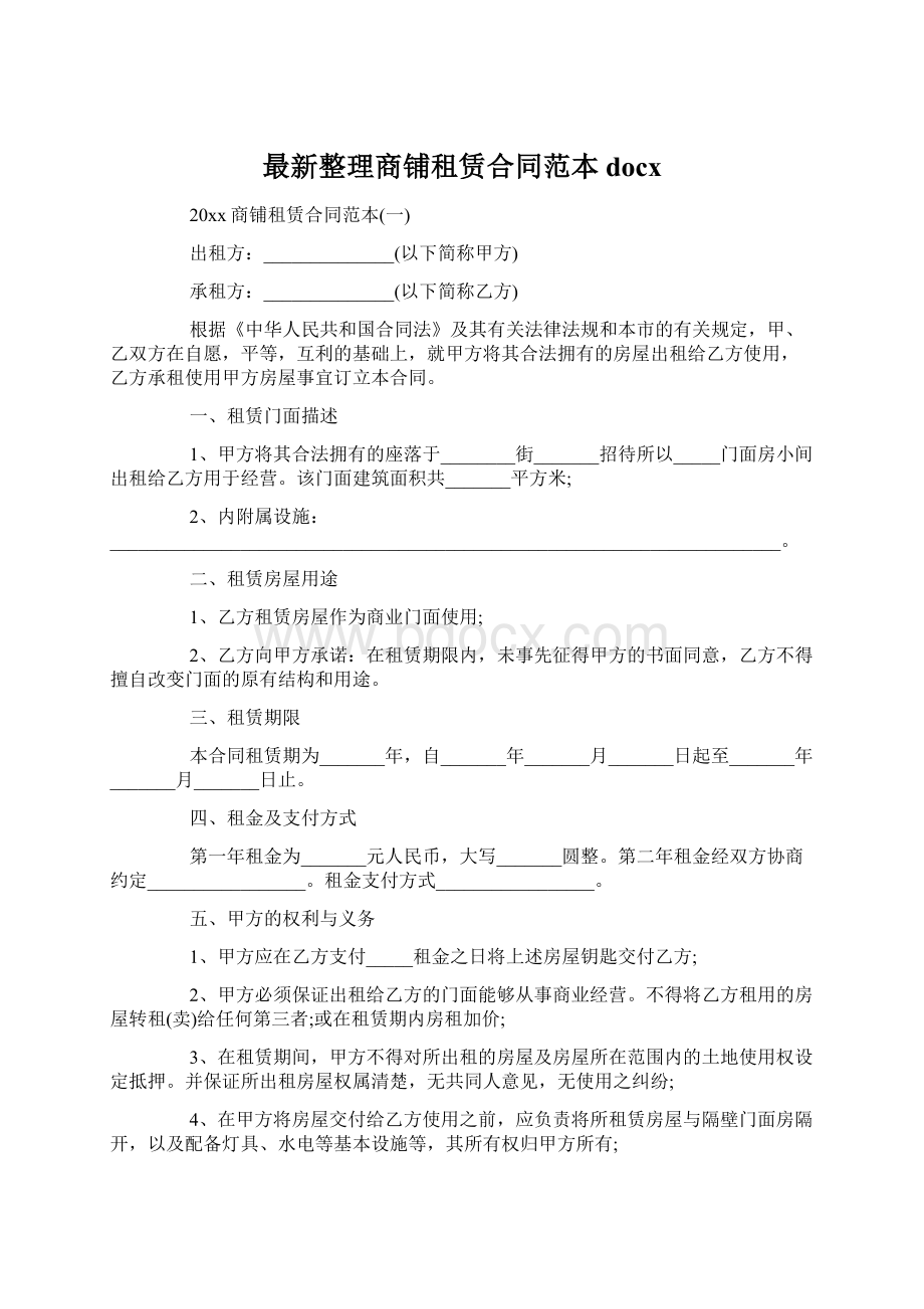 最新整理商铺租赁合同范本docxWord文件下载.docx