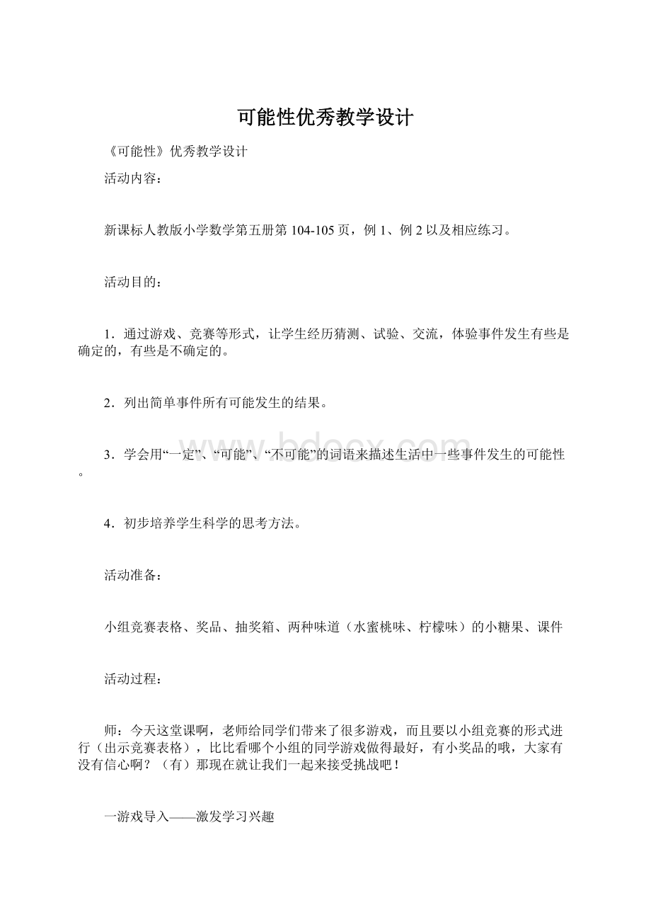 可能性优秀教学设计.docx_第1页